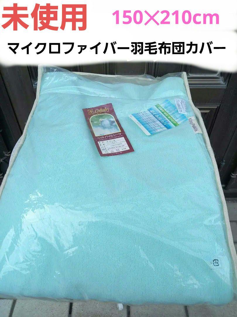 未使用マイクロファイバー羽毛布団カバー掛け布団カバー150✕210cm