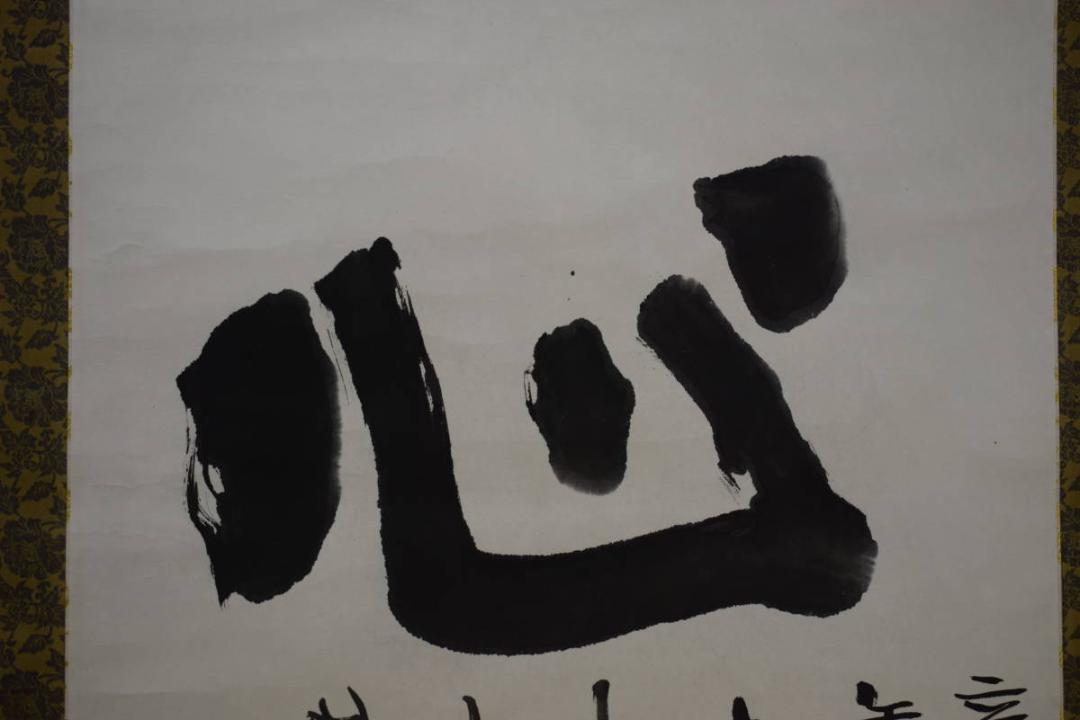 不詳/作者不詳/書/心/中国成都/布袋屋掛軸HH-677