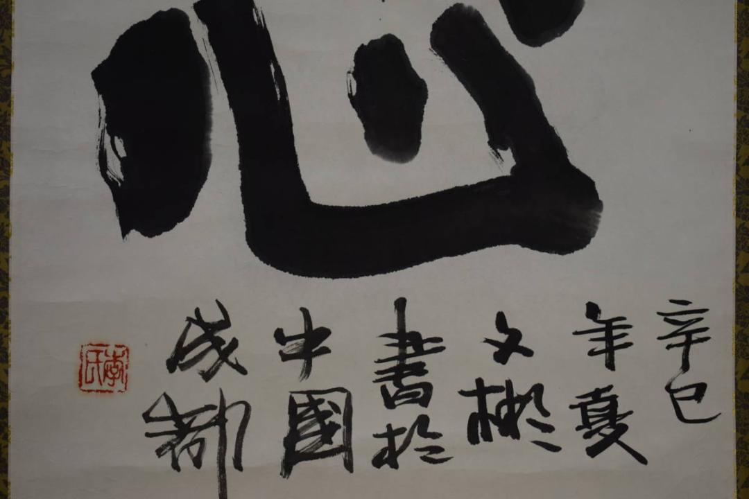 不詳/作者不詳/書/心/中国成都/布袋屋掛軸HH-677