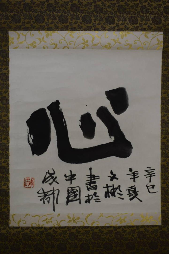 不詳/作者不詳/書/心/中国成都/布袋屋掛軸HH-677