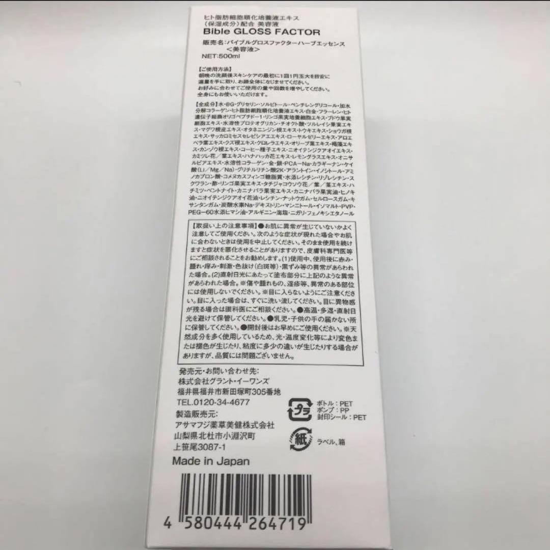バイブルグロスファクター ハーブエッセンス 500ml
