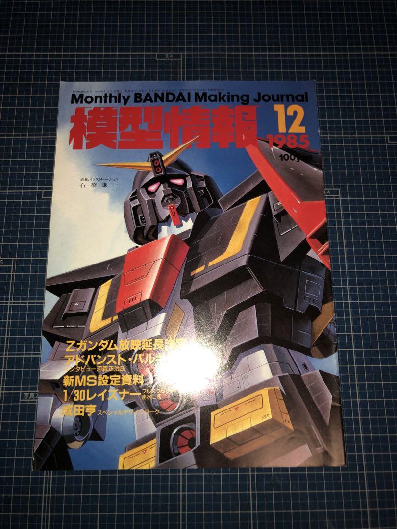 バンダイ 模型情報 1985年12冊 - メルカリ