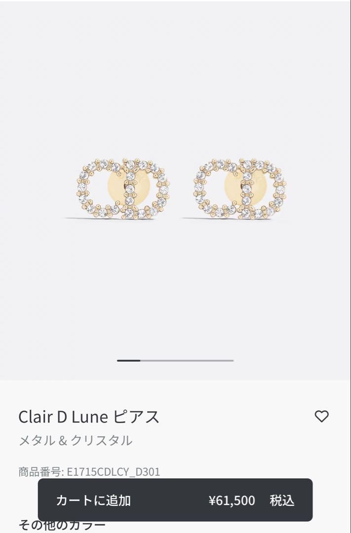 もんや Dior Clair D Luneピアス 両耳 【正規品】納品書付
