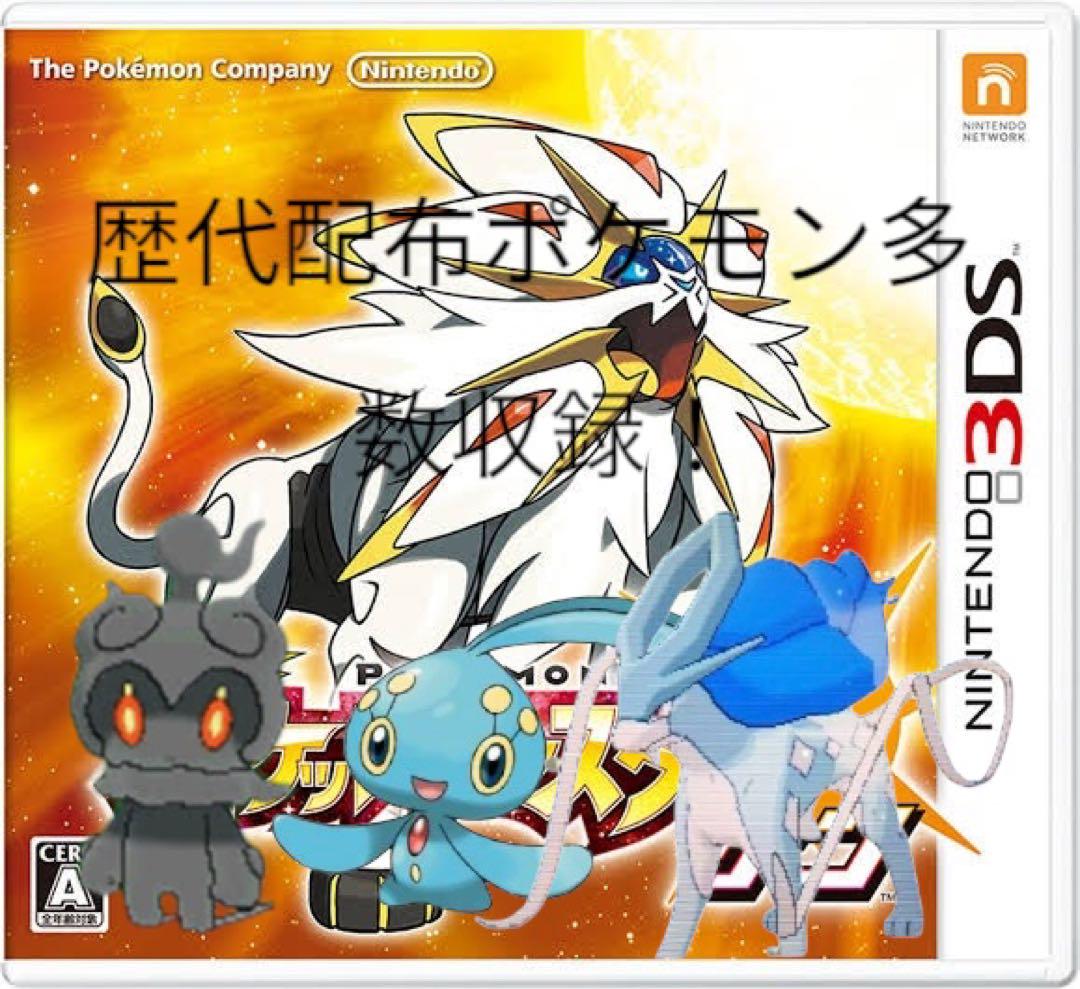 ポケモン　サン　ソフト　配布ポケモン　貴重 ポケモンサン 配布ポケモン多数収録 - メルカリ