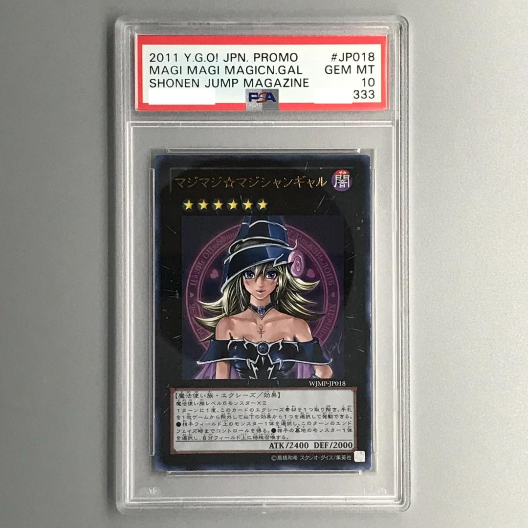 遊戯王 【PSA10】マジマジ マジシャンギャル ウルトラ PSA最高評価
