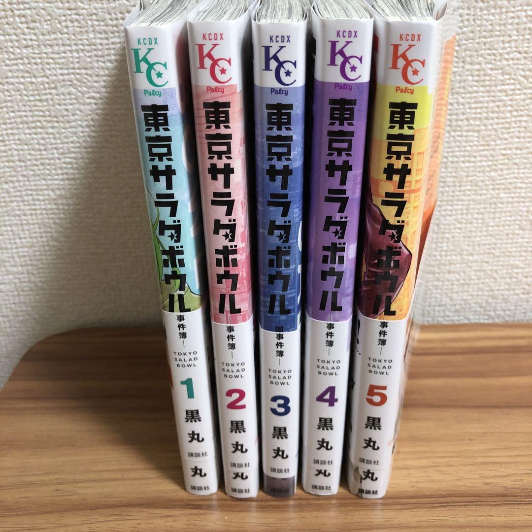 東京サラダボウル1-5 全巻セット - メルカリ