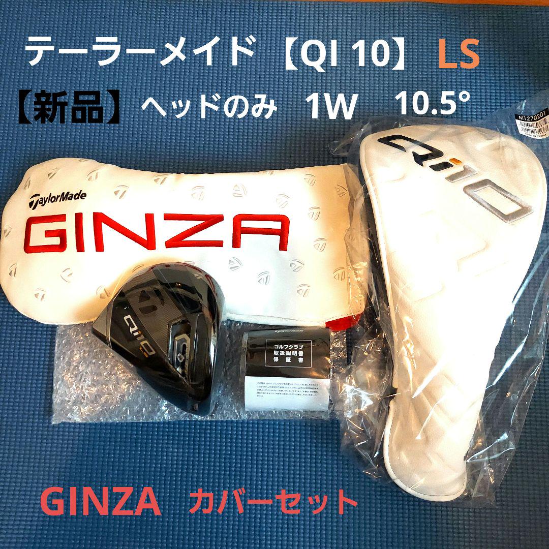 QI10LS1W新品ヘッド10.5°【テーラーメイド】銀座カバーセット