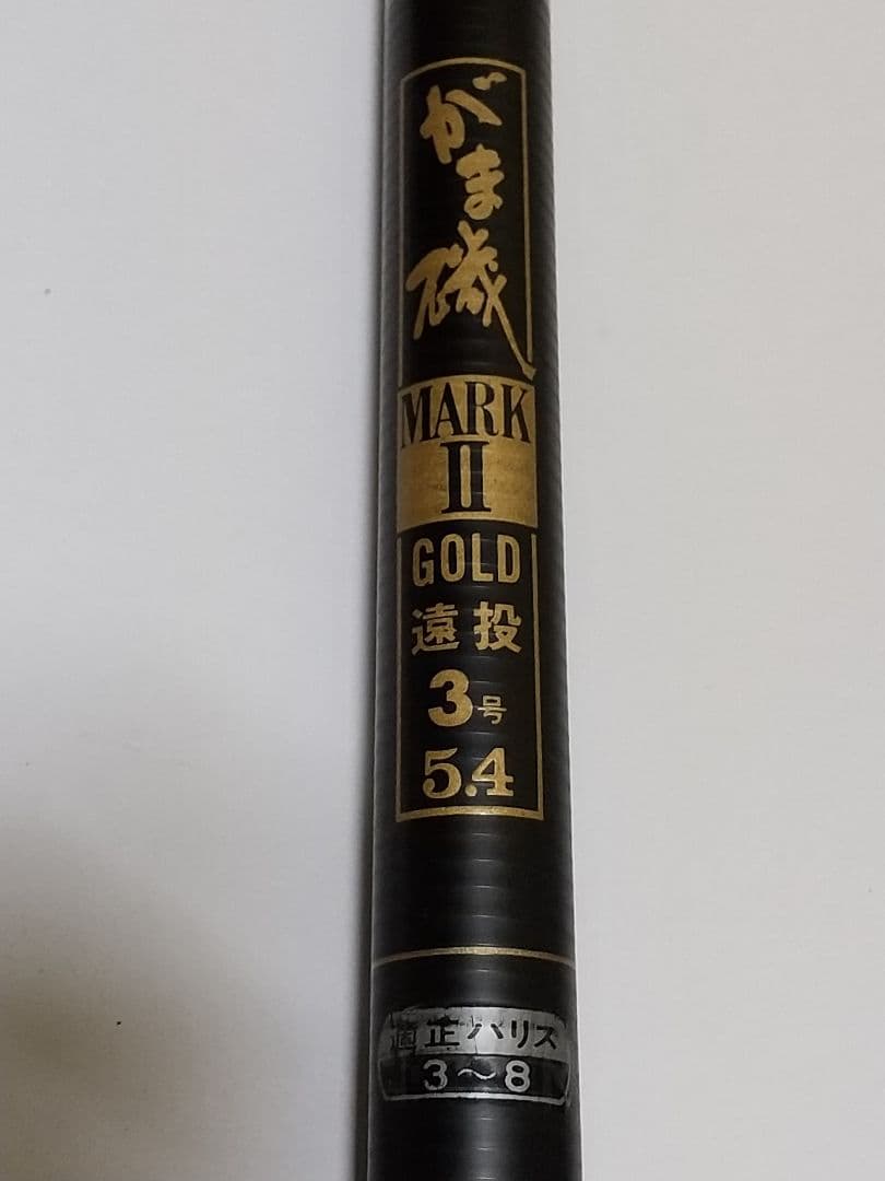 がま磯 MARKⅡ GOLD 遠投 3号 5.4 Yahoo!オークション - がまかつ がま磯 マークII ゴールド 3号