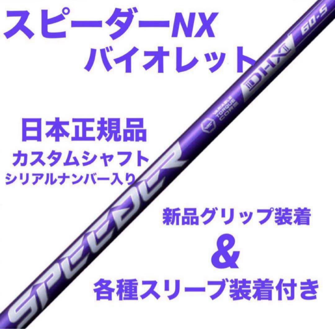 [未使用/日本正規品]スピーダーNX バイオレット 50s/キャロウェイカスタム 新品】スピーダーnxバイオレット 日本正規品 カスタムシャフト
