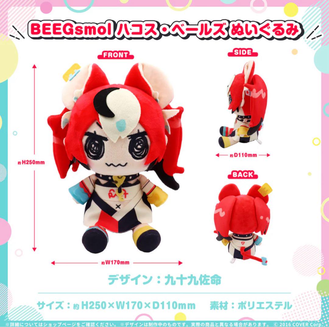 ホロライブ ハコス・ベールズ BEEGsmol ぬいぐるみ