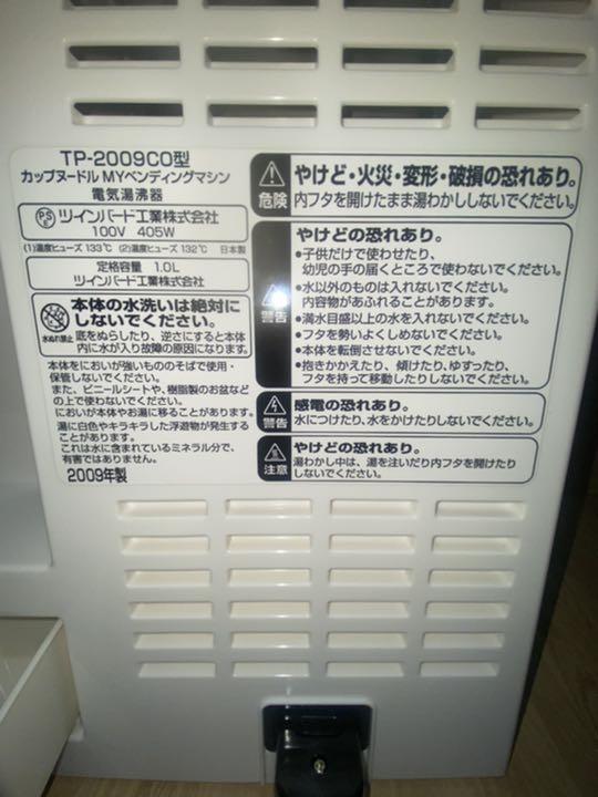 日清 カップヌードルMYベンディングマシン 電気湯沸器 TP-2009CO型