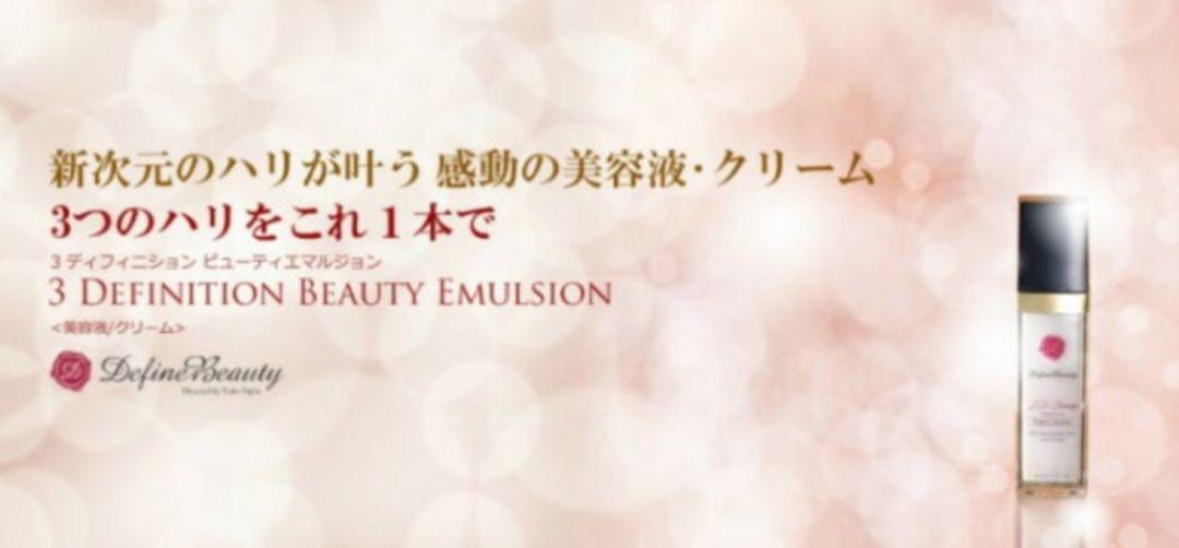 ディファインビューティー 3ディフィニション ビューティ エマルジョン 50ml