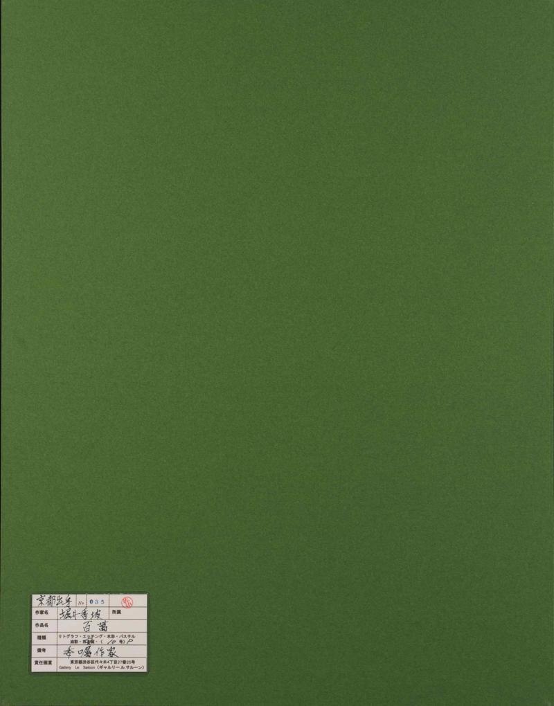 堀井薫坡　日本画　肉筆『百萬』サイン(印譜)　画廊シール　P10　額　b372