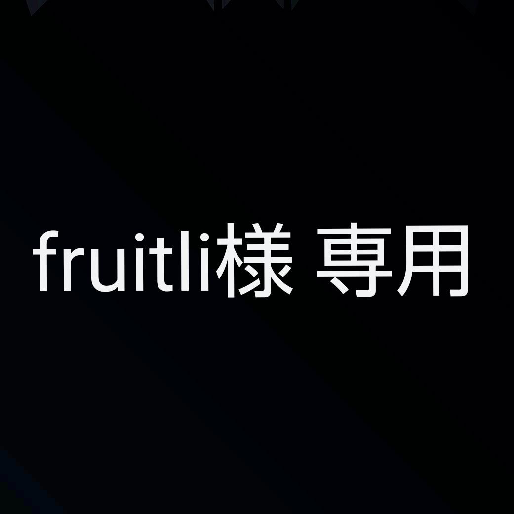 fruitli様専用