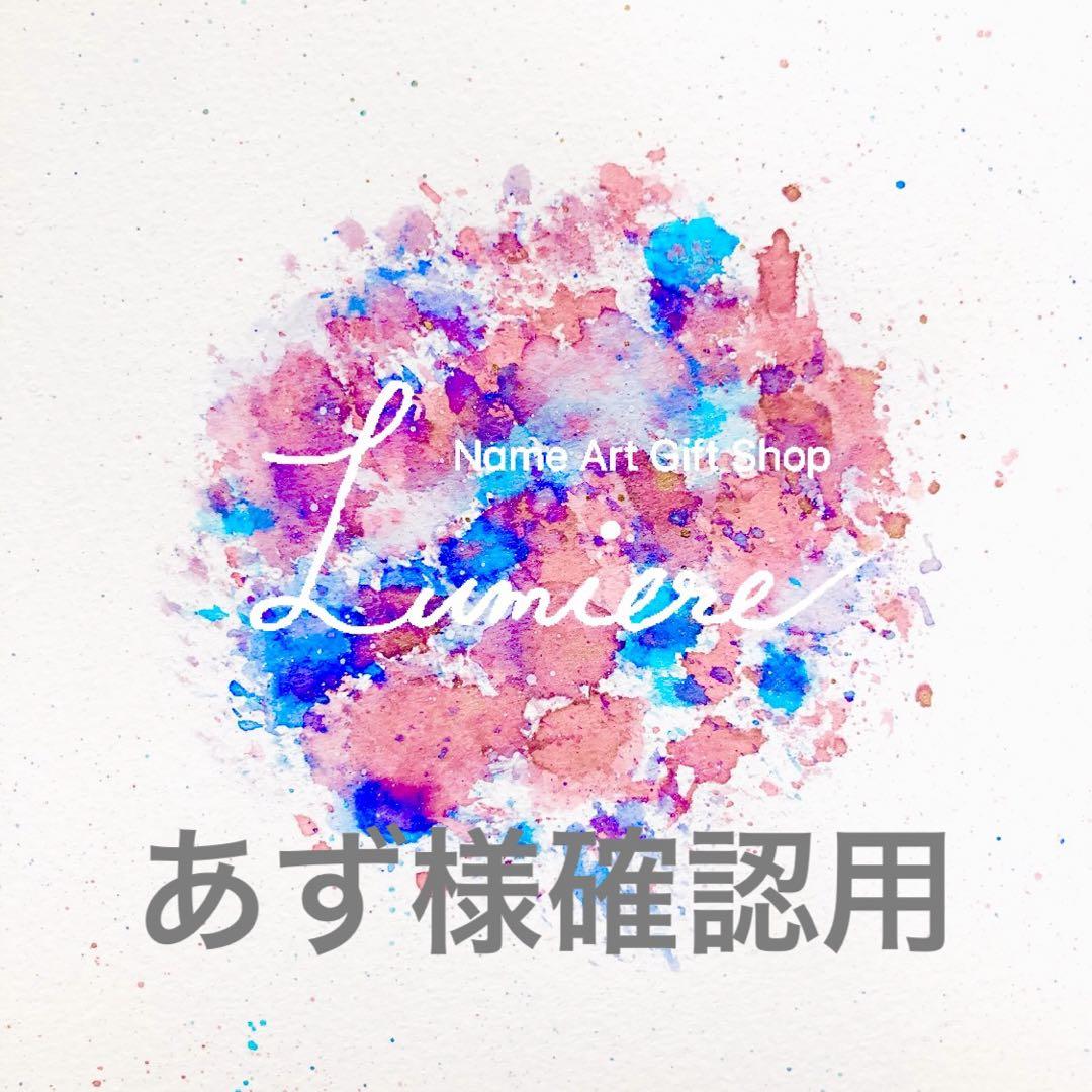 あず様確認用