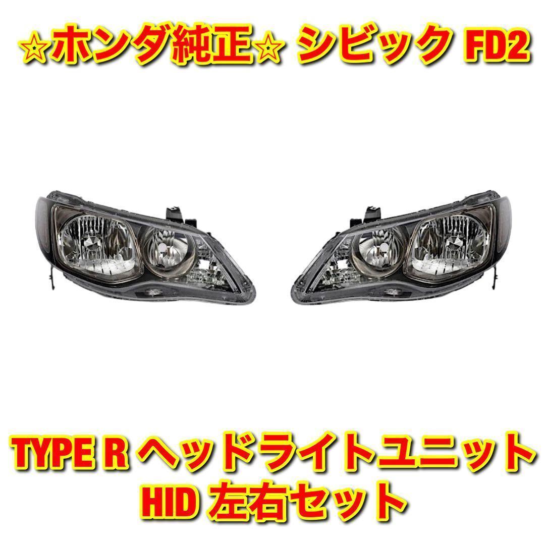 【新品未使用】ホンダ シビック FD2 ヘッドライトユニット HID 左右 純正