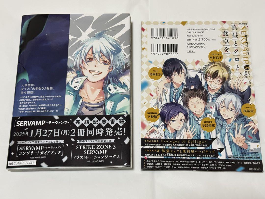 サーヴァンプ SERVAMP 24巻 ドラマCD付き特装版