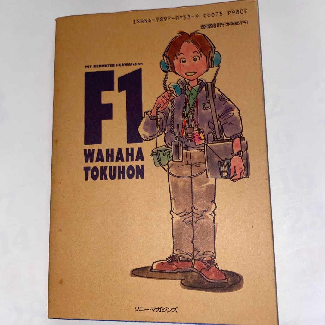メルカリ F1 ワハハ 読本 川井一仁 手塚かつのり 趣味 スポーツ 実用 533 中古や未使用のフリマ メルカリ F1 ワハハ 読本 川井一仁 手塚かつのり 趣味 スポーツ 実用 533 中古や未使用のフリマ