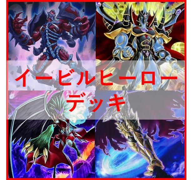 遊戯王 本格構築 E-HEROデッキ シニスターネクロム ネオスロード