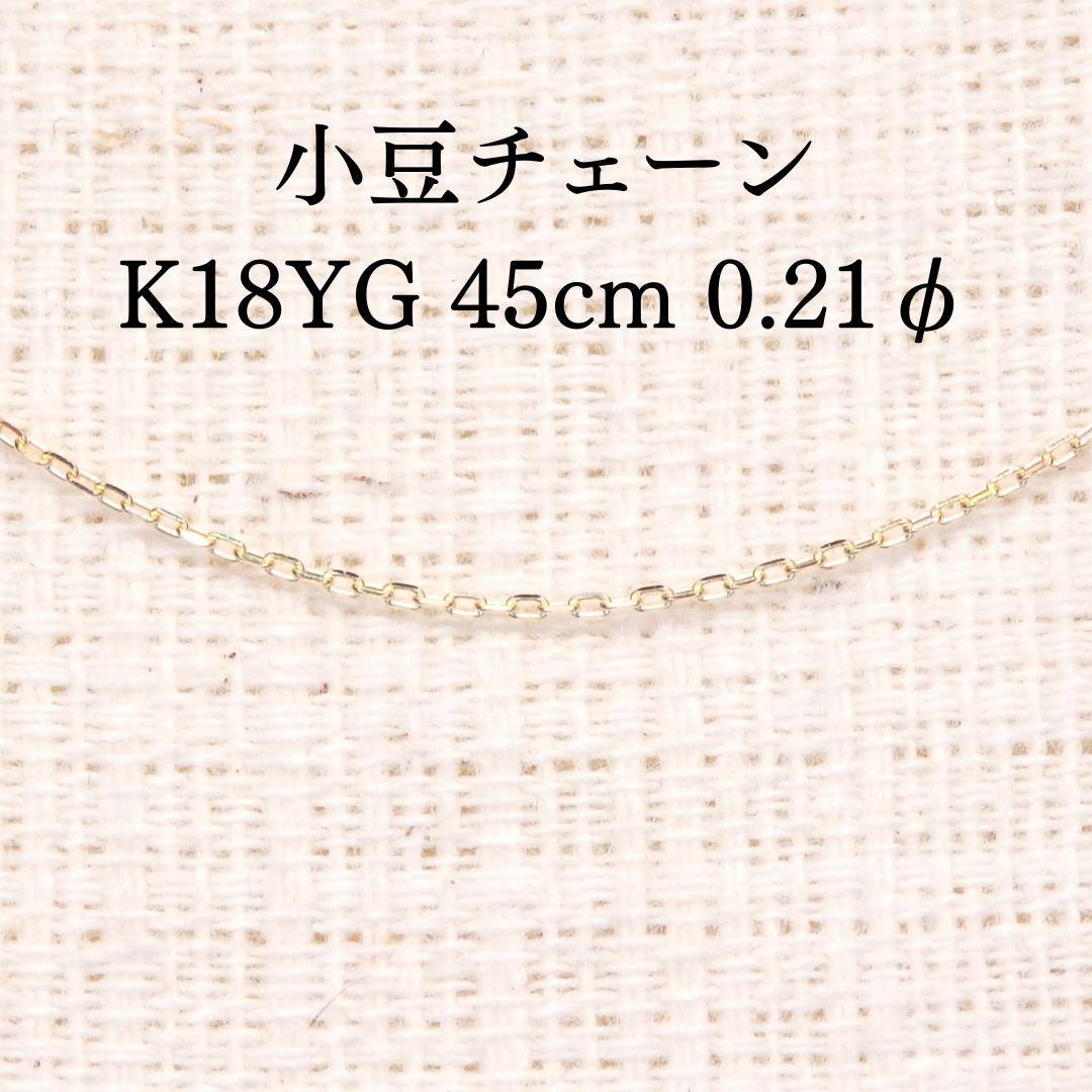 あずきチェーン 45cm 0.21φ Z5914 ゴールドK18 長さ調整可能