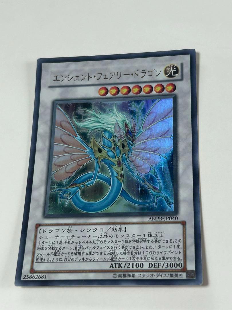 【極美品】エンシェント・フェアリー•ドラゴン ANPR-JP040 遊戯王カード