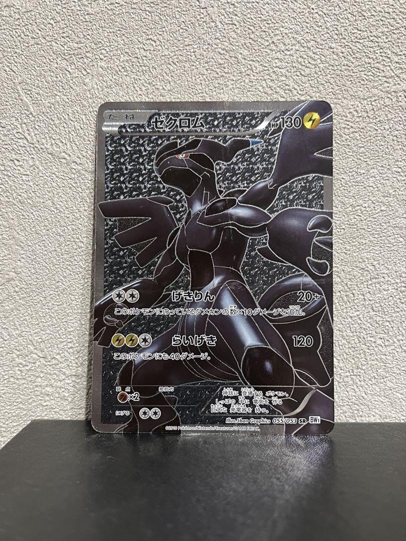 大人の上質  SR 初版 1stED ゼクロム BW1 055/053 ホワイトコレクション ポケモンカードゲーム
