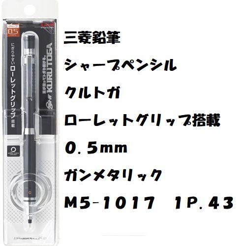 クルトガローレットグリップ搭載０.５ｍｍガンメタリック１本定形外郵便