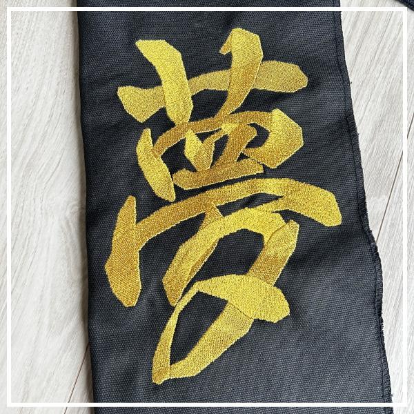 金刺繍・竹刀袋・８号帆布・夢・桜・37/38（39）対応３本用　ネーム刺繍付き！