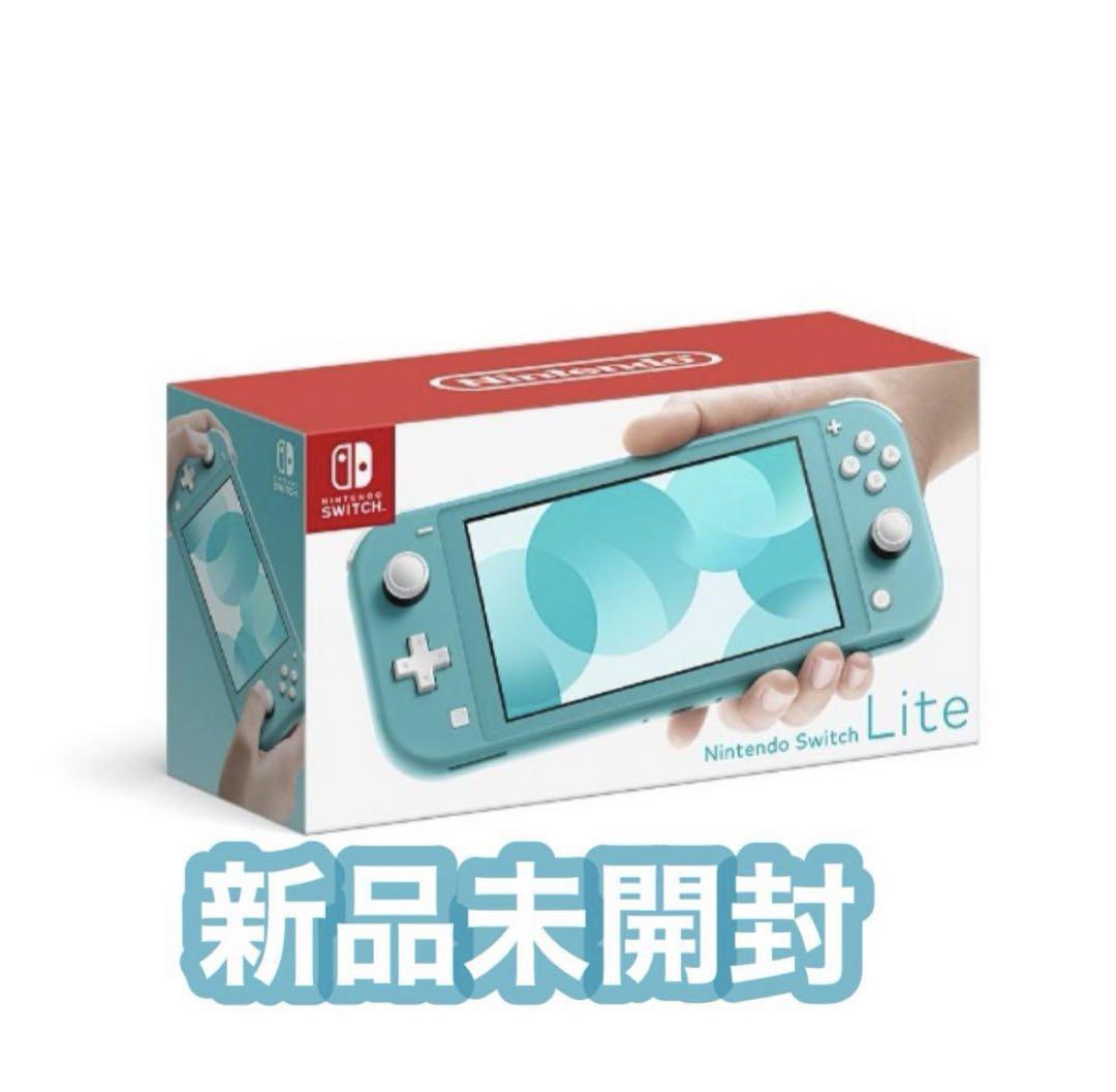 新品未開封 nintendo switch lite 本体 ターコイズ