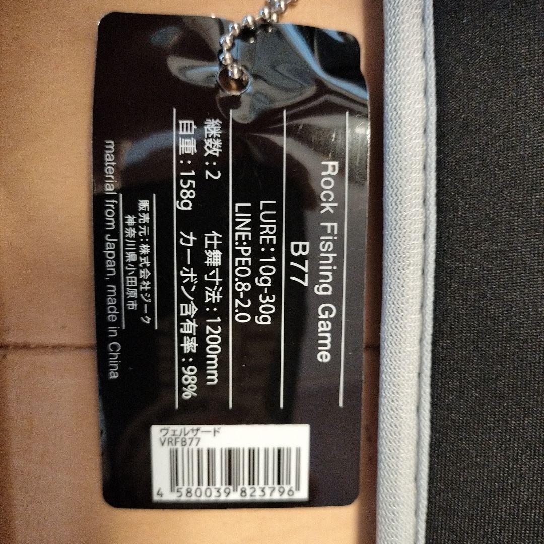 希少】定価44000Zeake VELLZARD ロックフィッシュ　ベイトロッド