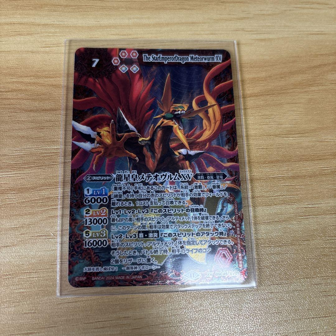 龍星皇メテオヴルムXV バトルスピリッツ バトルスピリッツ