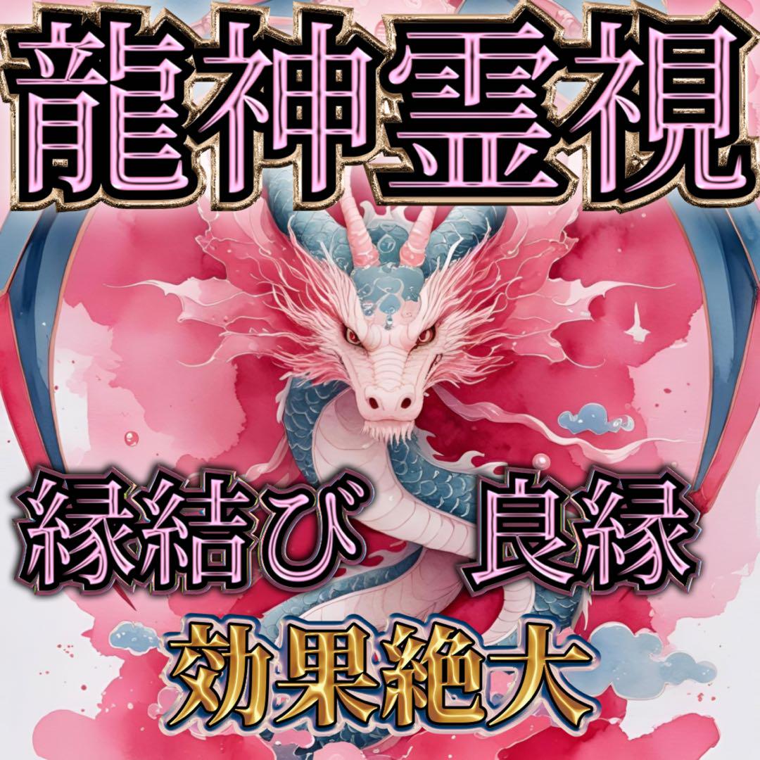 縁結び｜祈｜効果あり｜最強｜恋愛専門｜占い ｜片思い｜復縁