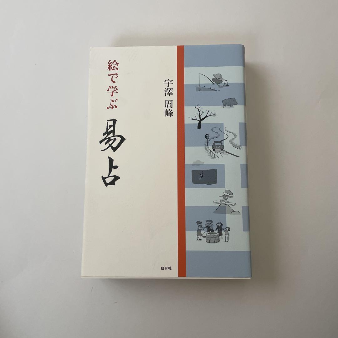 悩まなくてよい本 霊能的雑業家の開運アドバイス 美輪明宏 著