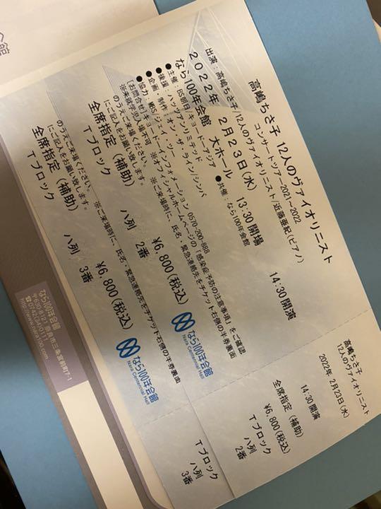 2/23 奈良公演　高嶋ちさ子１２人のヴァイオリニスト
