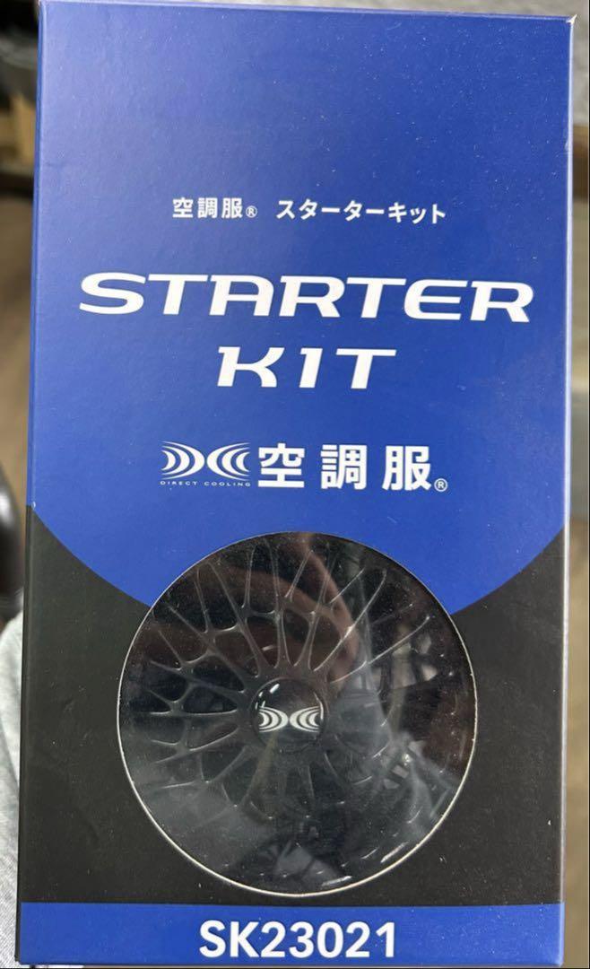 空調服 スターターキット SK23021