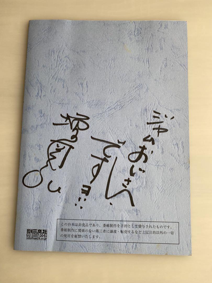 増岡弘さんサイン入り　「それいけ!アンパンマン」台本他サイン色紙セット