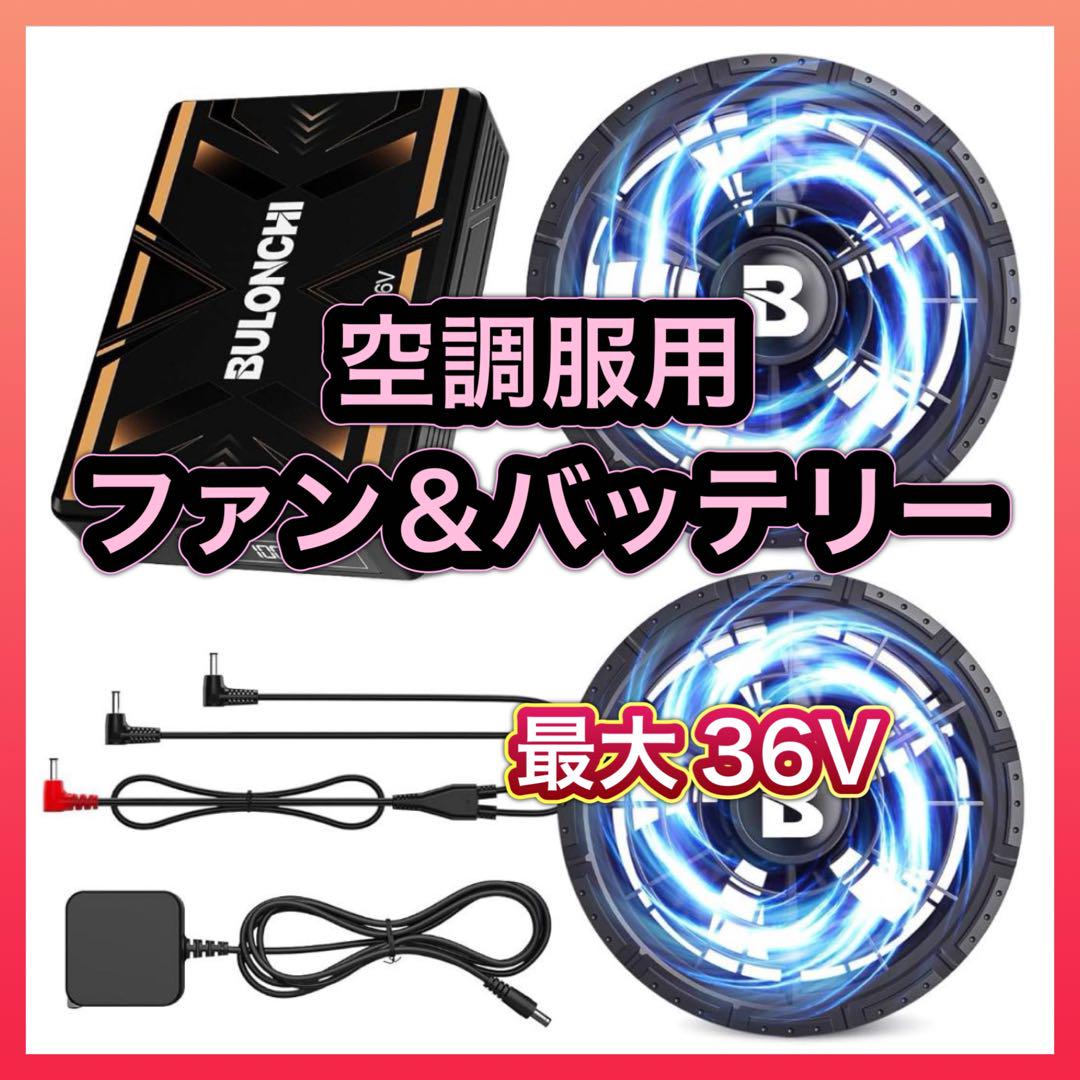 空調服 ファンバッテリーセット 90mmファン穴対応 最大36V