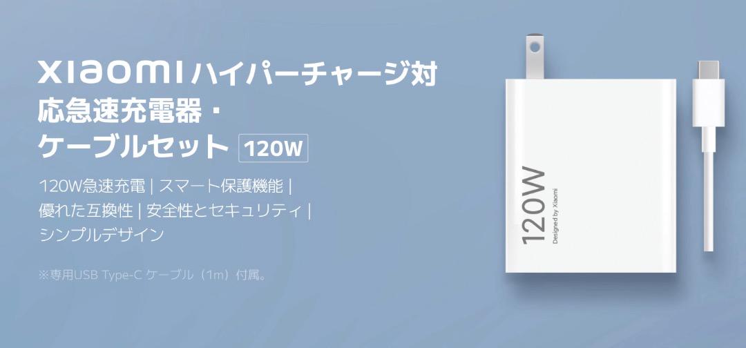 Xiaomi純正120w 急速充電器•ケーブル(タイプA-C)
