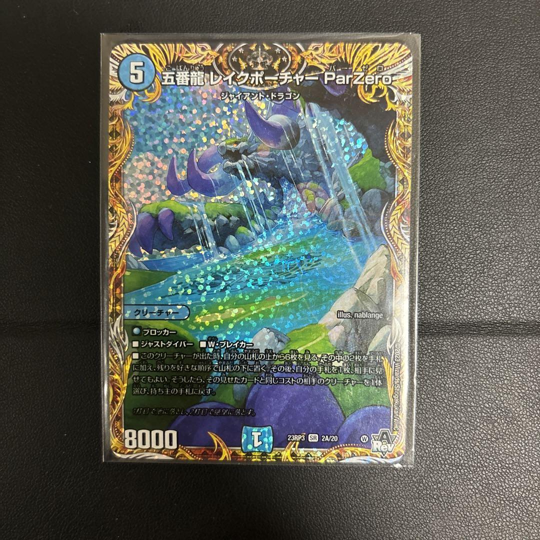 五番龍 レイクポーチャー ParZero 五番龍 レイクポーチャー ParZero 2/16 SR｜デュエマシングル