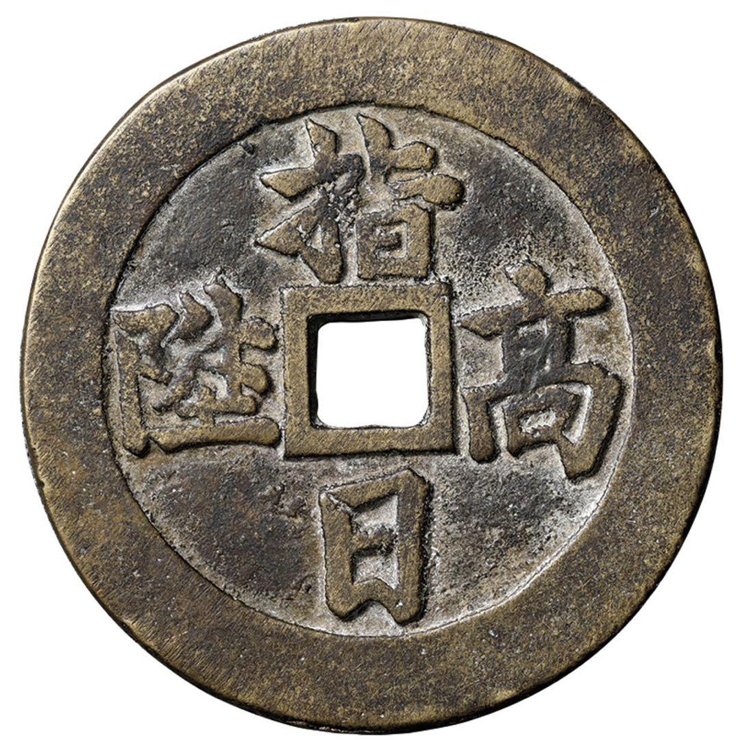 中国 大型絵銭 背福 詳細不明 ずっしり 貴重 レア コレクション