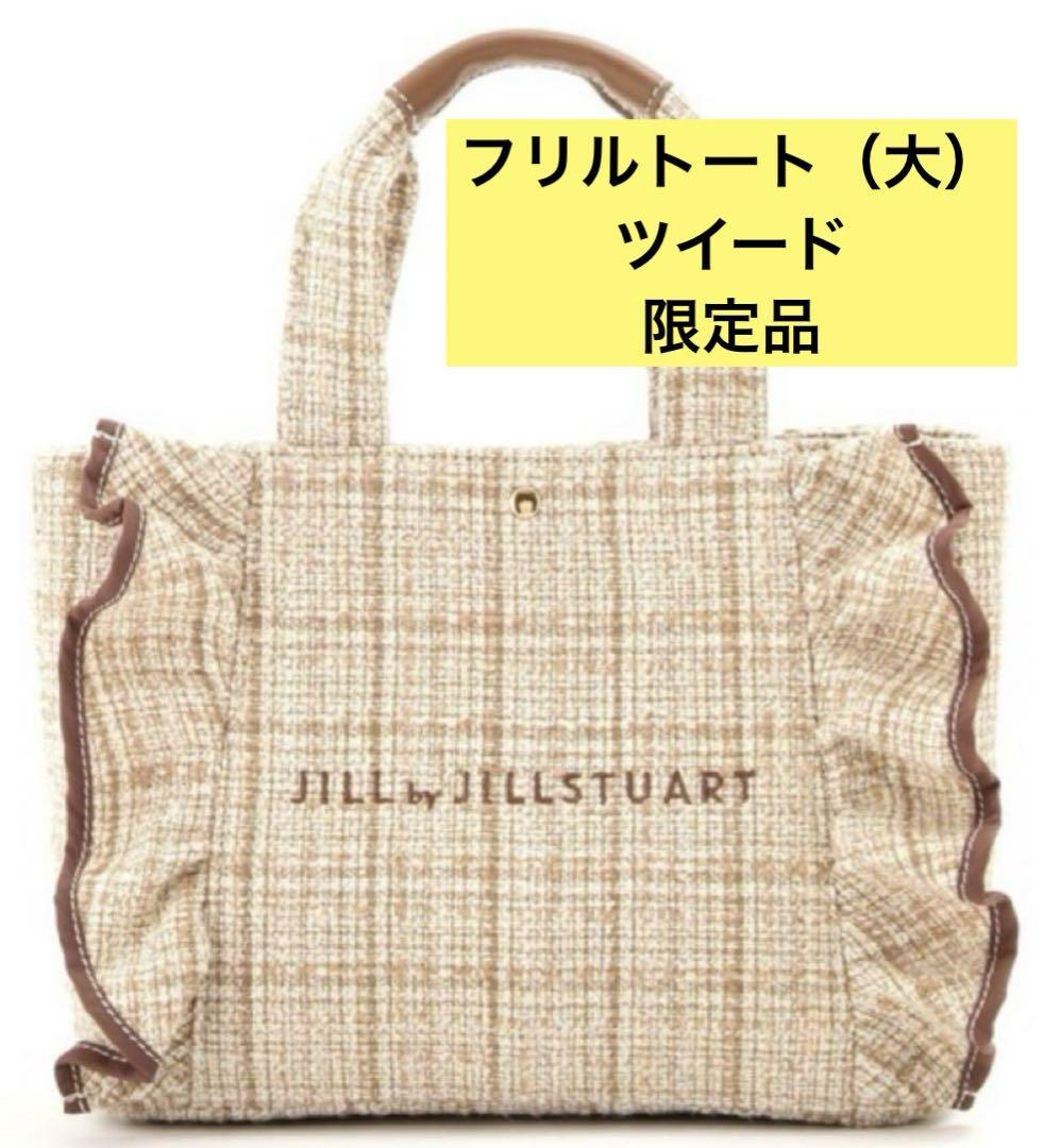 JILL by JILLSTUART トートバッグ フリルトート 大　ツイード
