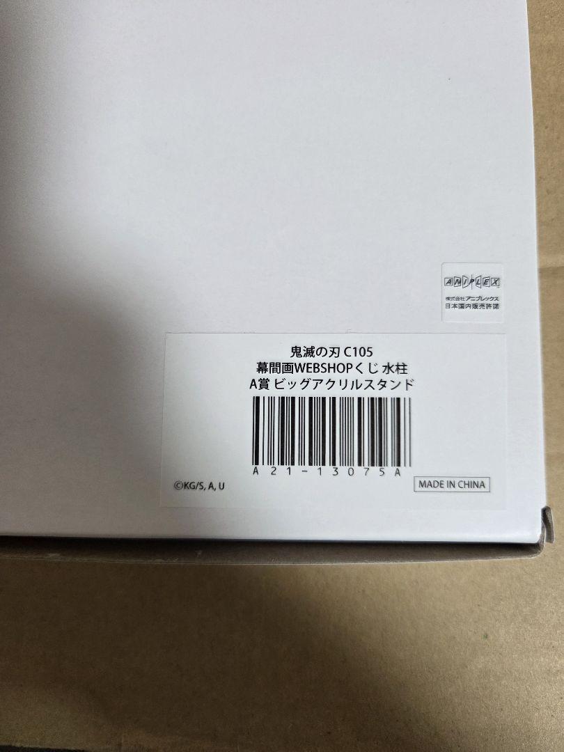 鬼滅の刃 幕間画 WEBSHOPくじ 水柱A賞 ビッグアクリルスタンド