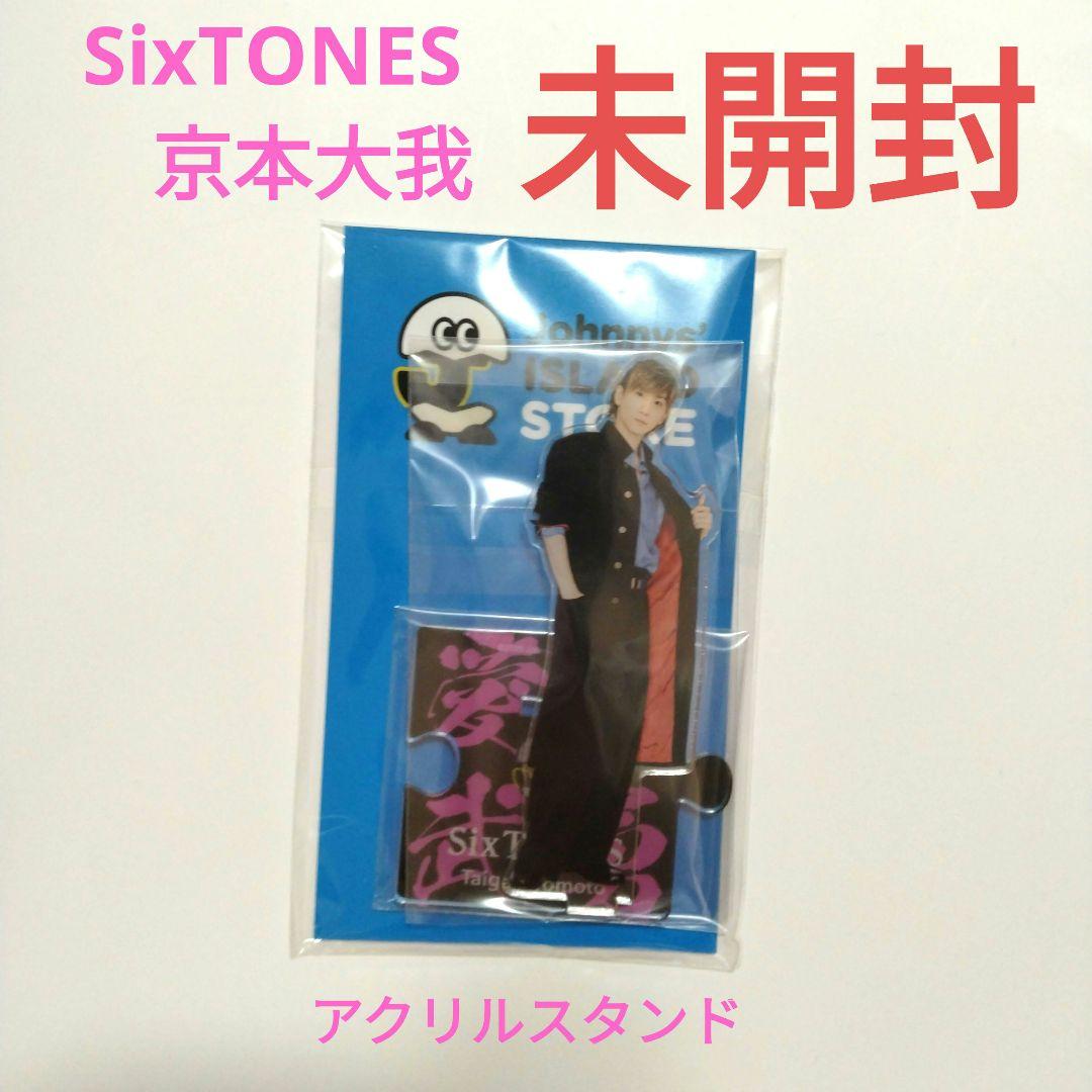 京本大我アクリルスタンド（未開封・未使用） 未開封】 SixTONES 京本大我 アクリルスタンド Johnnys