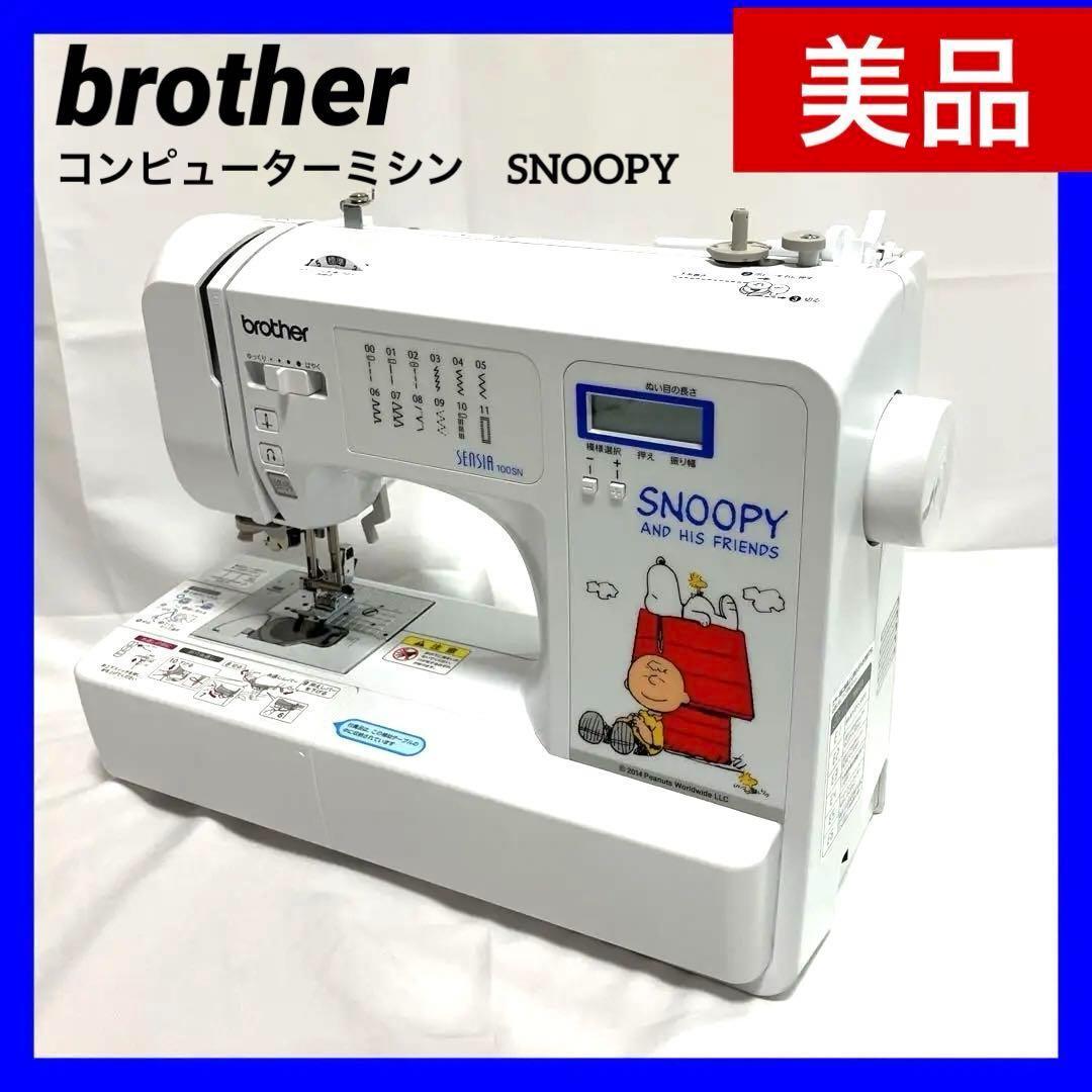 ブラザー コンピューターミシン SNOOPY 100SN CPV7201