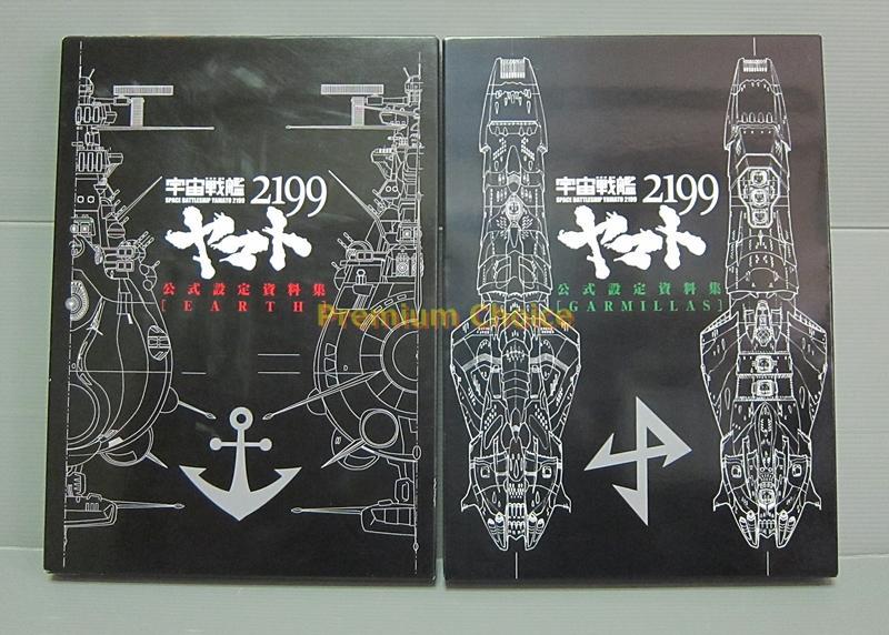 宇宙戦艦ヤマト2199 公式設定資料集 Earth Garmillas 2冊