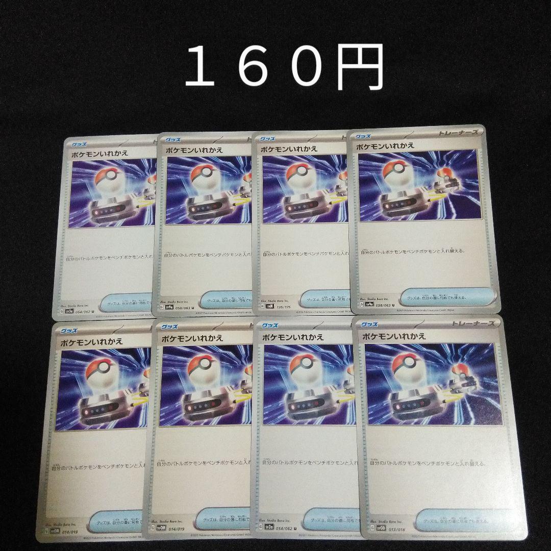 1枚~バラ売り可 ポケモンいれかえ 8枚セット グッズ G - メルカリ