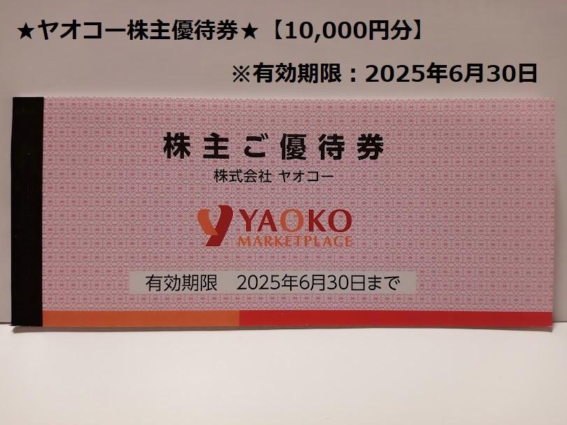 ★ヤオコー株主優待券★10,000円分【有効期限：2025年6月30日】
