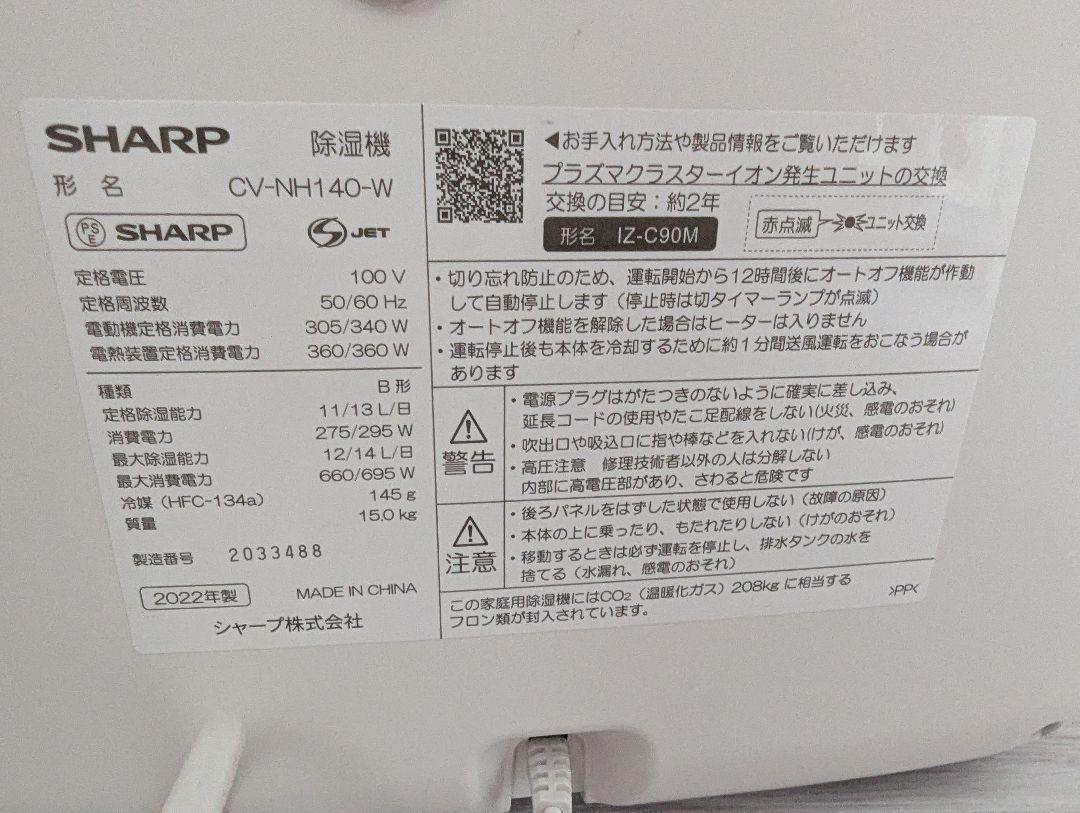 [HS?]SHARP CV-NH140 衣類乾燥除湿機 ホワイト