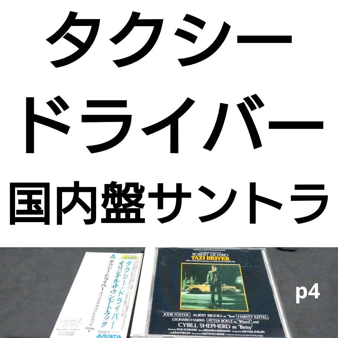 国内盤 タクシー・ドライバー ロバート・デ・ニーロ オリジナル