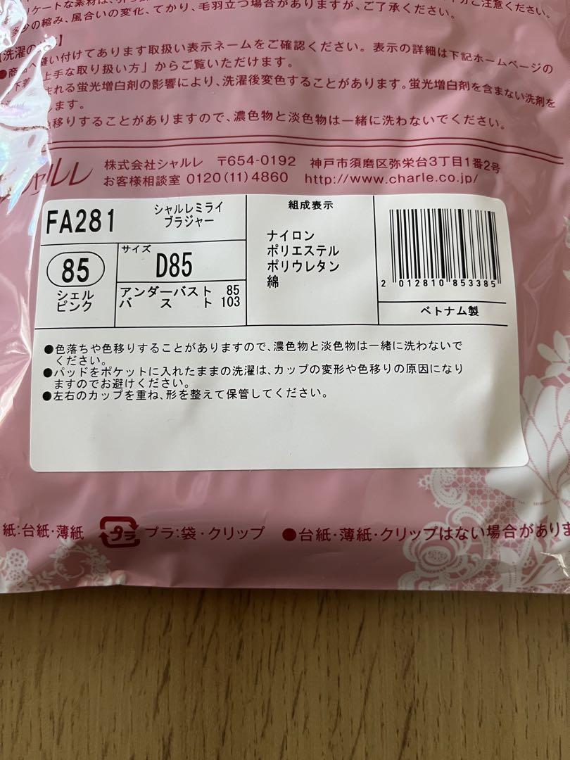 シャルレ ミライ ブラジャー D85オンライン で 販売